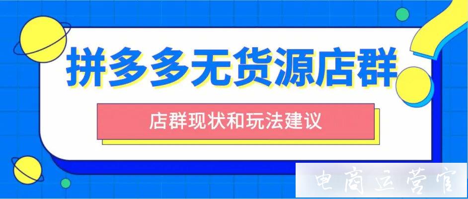 拼多多無貨源項目現(xiàn)在新手還可以做嗎?